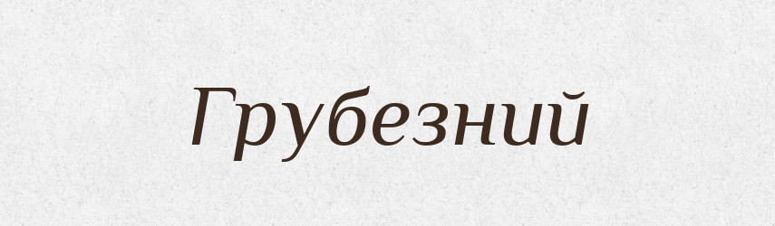 Грубезний — Великий тлумачний словник сучасної української мови