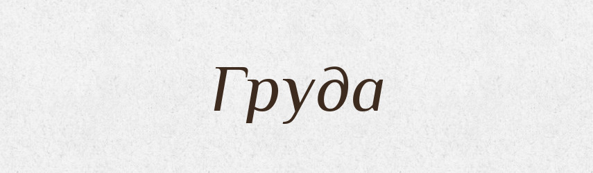 Груда — Великий тлумачний словник сучасної української мови