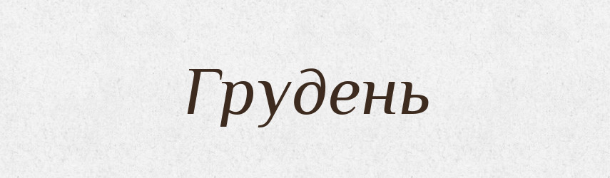 Грудень — Великий тлумачний словник сучасної української мови