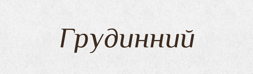 Грудинний — Великий тлумачний словник сучасної української мови