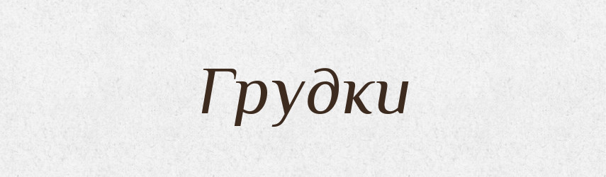 Грудки — Великий тлумачний словник сучасної української мови