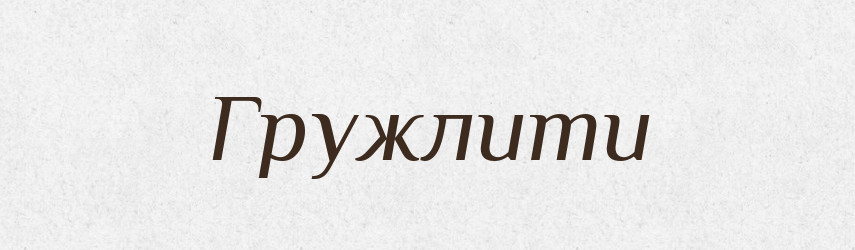 Гружлити — Великий тлумачний словник сучасної української мови