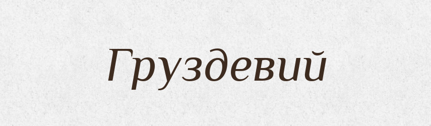 Груздевий — Великий тлумачний словник сучасної української мови
