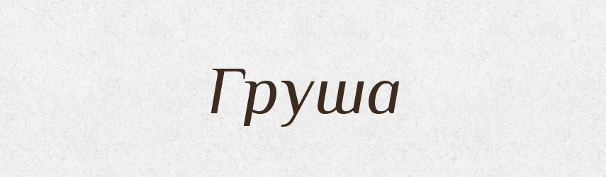 Груша — Великий тлумачний словник сучасної української мови