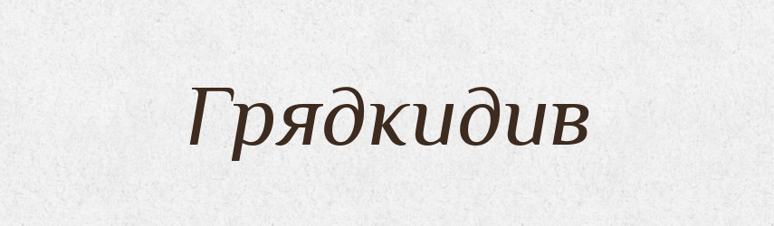 Грядкидив — Великий тлумачний словник сучасної української мови