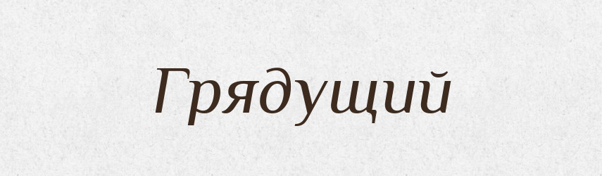 Грядущий — Великий тлумачний словник сучасної української мови
