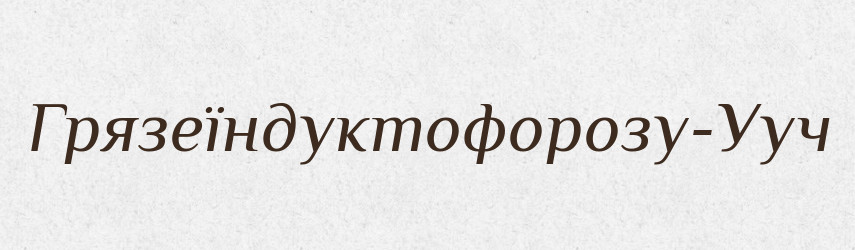 Грязеїндуктофорозу-Ууч — Великий тлумачний словник сучасної української мови