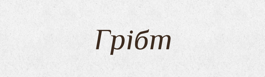 Грібт — Великий тлумачний словник сучасної української мови