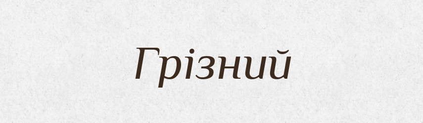 Грізний — Великий тлумачний словник сучасної української мови