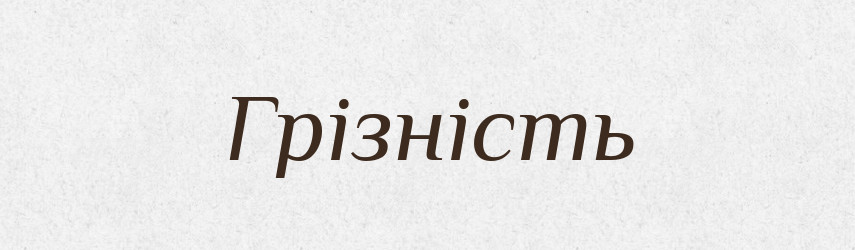 Грізність — Великий тлумачний словник сучасної української мови