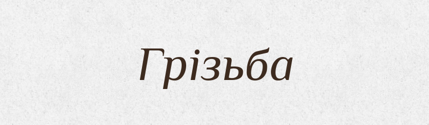Грізьба — Великий тлумачний словник сучасної української мови