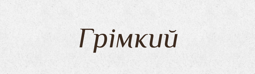 Грімкий — Великий тлумачний словник сучасної української мови