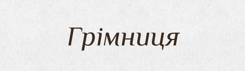 Грімниця — Великий тлумачний словник сучасної української мови