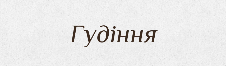 Гудіння — Великий тлумачний словник сучасної української мови