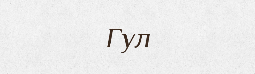 Гул — Великий тлумачний словник сучасної української мови