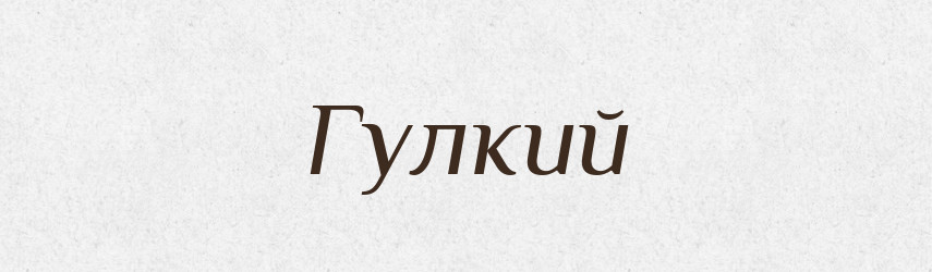 Гулкий — Великий тлумачний словник сучасної української мови