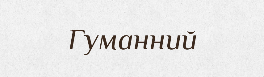Гуманний — Великий тлумачний словник сучасної української мови