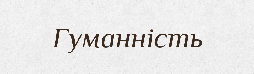 Гуманність — Великий тлумачний словник сучасної української мови