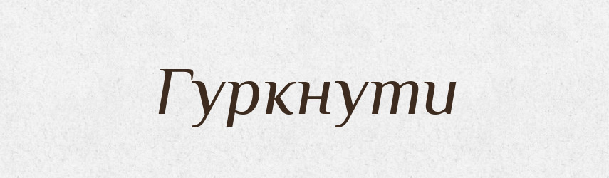 Гуркнути — Великий тлумачний словник сучасної української мови