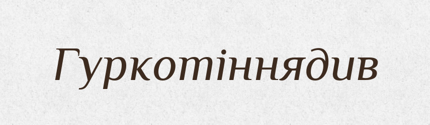 Гуркотіннядив — Великий тлумачний словник сучасної української мови