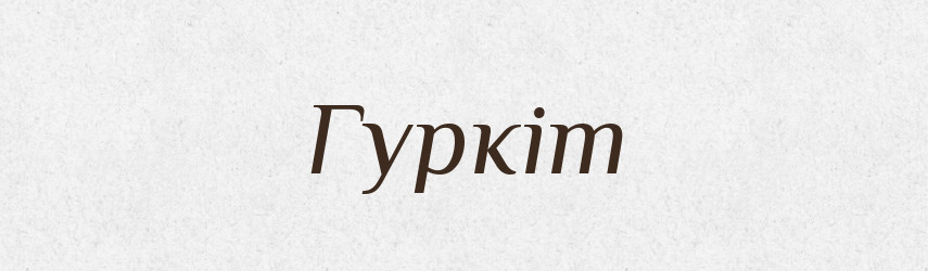 Гуркіт — Великий тлумачний словник сучасної української мови