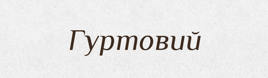 Гуртовий — Великий тлумачний словник сучасної української мови