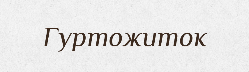 Гуртожиток — Великий тлумачний словник сучасної української мови