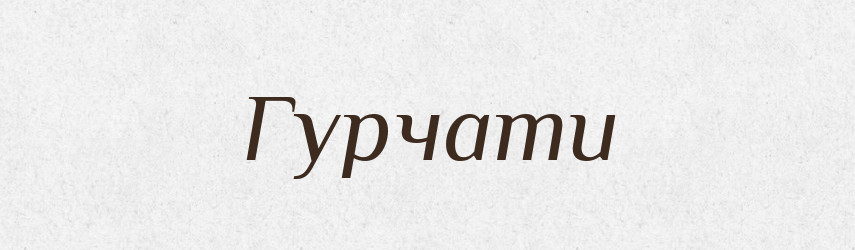 Гурчати — Великий тлумачний словник сучасної української мови