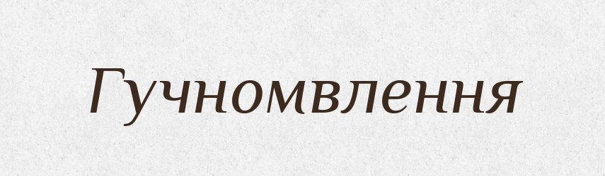 Гучномвлення — Великий тлумачний словник сучасної української мови