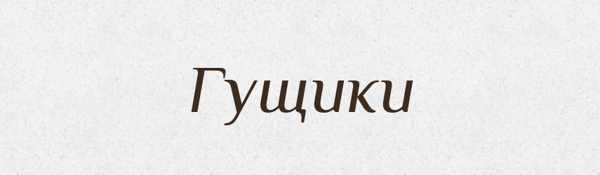 Гущики — Великий тлумачний словник сучасної української мови