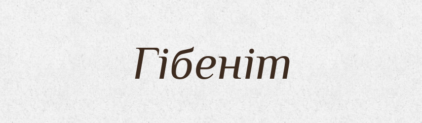 Гібеніт — Великий тлумачний словник сучасної української мови