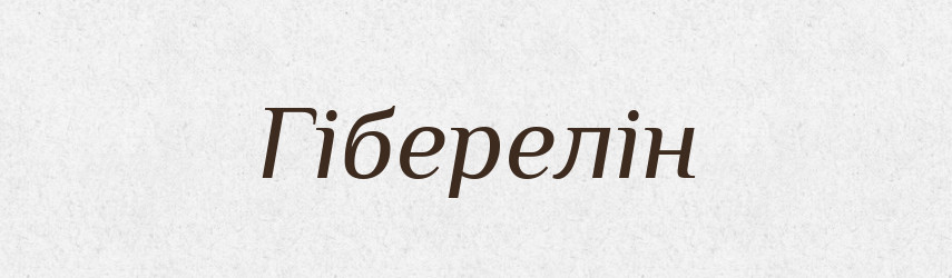 Гіберелін — Великий тлумачний словник сучасної української мови