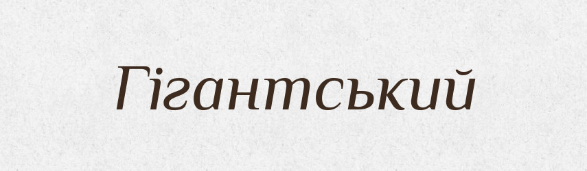 Гігантський — Великий тлумачний словник сучасної української мови