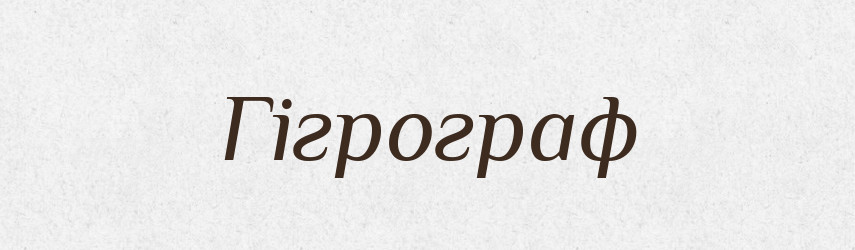 Гігрограф — Великий тлумачний словник сучасної української мови