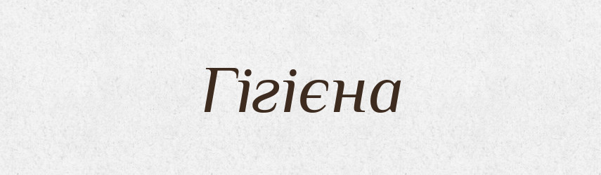 Гігієна — Великий тлумачний словник сучасної української мови