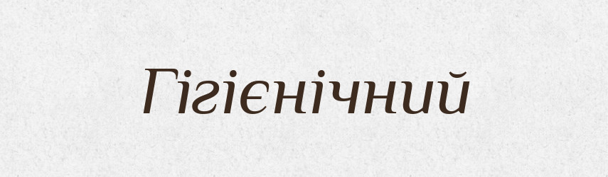 Гігієнічний — Великий тлумачний словник сучасної української мови