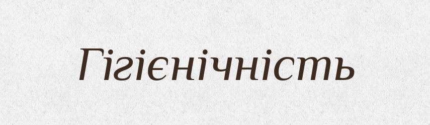 Гігієнічність — Великий тлумачний словник сучасної української мови