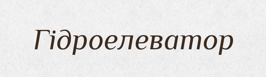 Гідроелеватор — Великий тлумачний словник сучасної української мови