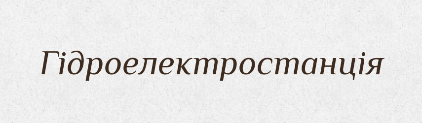 Гідроелектростанція — Великий тлумачний словник сучасної української мови