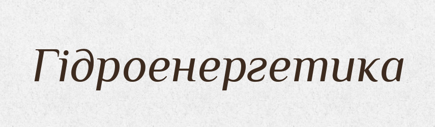 Гідроенергетика — Великий тлумачний словник сучасної української мови