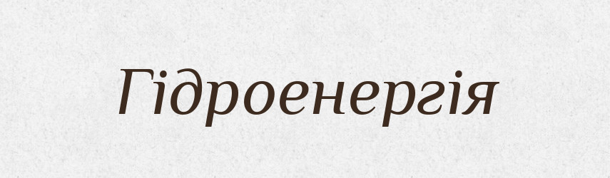 Гідроенергія — Великий тлумачний словник сучасної української мови