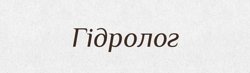 Гідролог — Великий тлумачний словник сучасної української мови