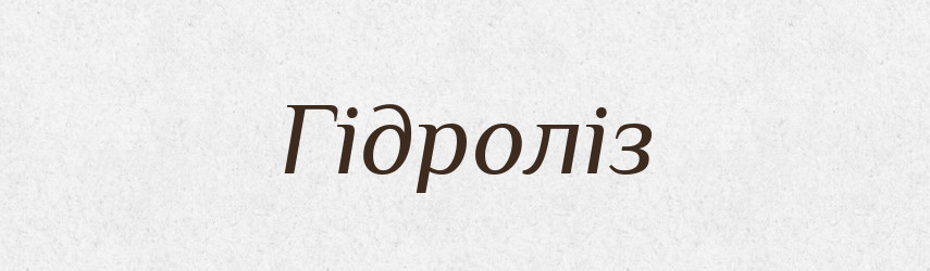 Гідроліз — Великий тлумачний словник сучасної української мови