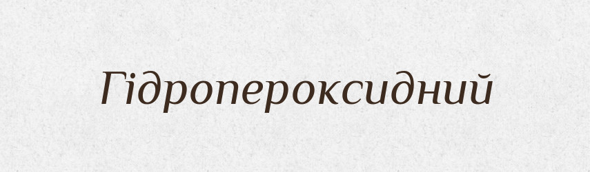 Гідропероксидний — Великий тлумачний словник сучасної української мови