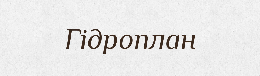 Гідроплан — Великий тлумачний словник сучасної української мови