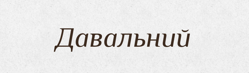 Давальний — Великий тлумачний словник сучасної української мови