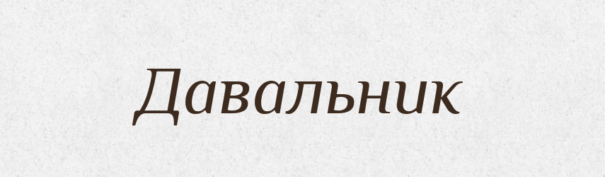 Давальник — Великий тлумачний словник сучасної української мови