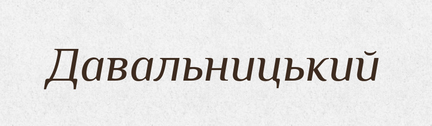 Давальницький — Великий тлумачний словник сучасної української мови