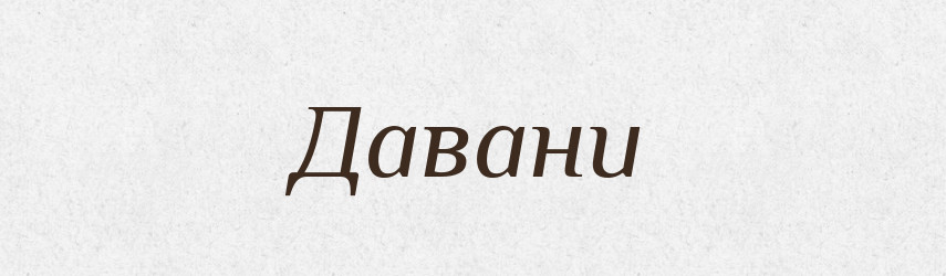 Давани — Великий тлумачний словник сучасної української мови
