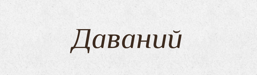 Даваний — Великий тлумачний словник сучасної української мови